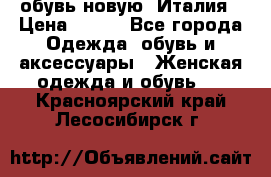  обувь новую, Италия › Цена ­ 600 - Все города Одежда, обувь и аксессуары » Женская одежда и обувь   . Красноярский край,Лесосибирск г.